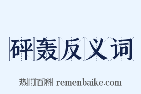 砰轰反义词是什么意思的图片